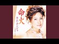 命火 (オリジナル・カラオケ)