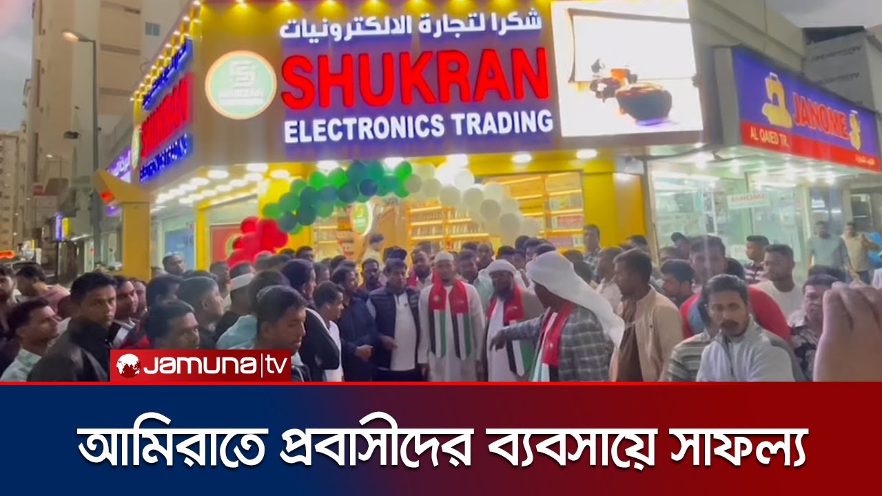 আরব আমিরাতে ইলেকট্রনিক্স ব্যবসায় প্রবাসী বাংলাদেশির সাফল্যে | UAE | Jamuna TV