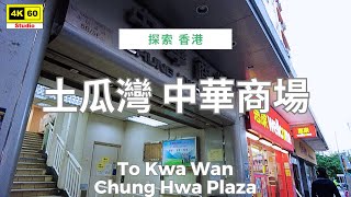 To Kwa Wan - Chung Hwa Plaza 4K | DJI Pocket 2 | 2025.12.28