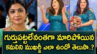 Actress Kamalini Mukherjees Recent Look Shocks Breaking News Telugu