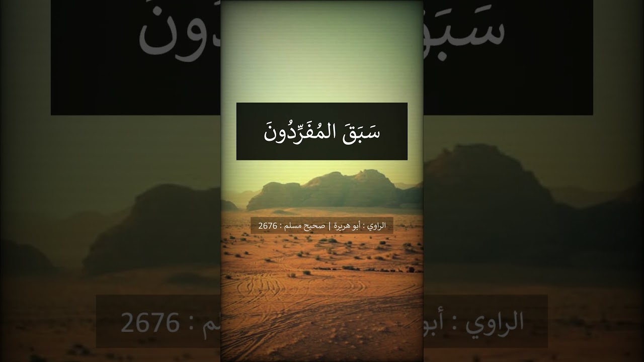 سبق المفردون --- الشيخ عبد الرزاق البدر