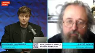 Андрей Кураев*/ Честное слово с Андреем Кураевым*/ @Популярная Политика  Описание.