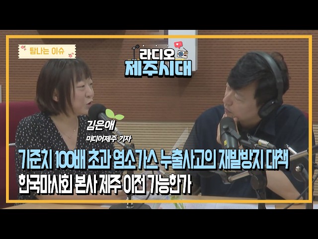 [라디오제주시대] 탐나는 이슈-그랜드조선 제주호텔 염소가스 누출, 제주마사회 이전 제안 "미디어제주 김은애 기자" (1008)