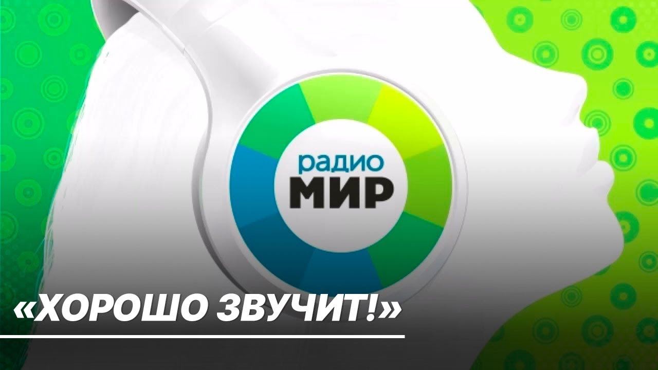 «Хорошо звучит!»: Радио «МИР» выиграло конкурс на собственную частоту в Санкт-Петербурге