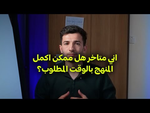 اذا انت تحس نفسك متأخر بالمنهج هذا الفيديو الك