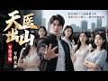 💥 【最熱新劇】《天医出山：专治不服，专救女神》隐世神医下山退婚遇女神，凭绝世医术救人，都市低调逆袭 #真人劇 #短劇 #爆更劇場 #漫劇 #熱門 #逆襲
