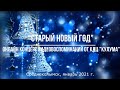 «Старый Новый Год» — онлайн концерт видеовоспоминаний. КДЦ КУЛУМА 2021