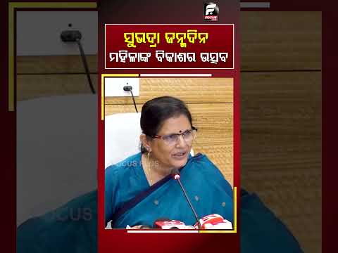 ସୁଭଦ୍ରା ଜନ୍ମଦିନ ମହିଳାଙ୍କ ବିକାଶର ଉତ୍ସବ ll FOCUS PLUS ||