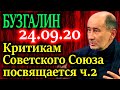 БУЗГАЛИН. Что мы потеряли при распаде СССР? 24.09.20