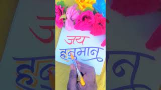 🚩 जय हनुमान 🚩 कलर मार्कर स्केच कैसे लिखना सीखे #stepbystep #colurs #jayhanuman #shorts