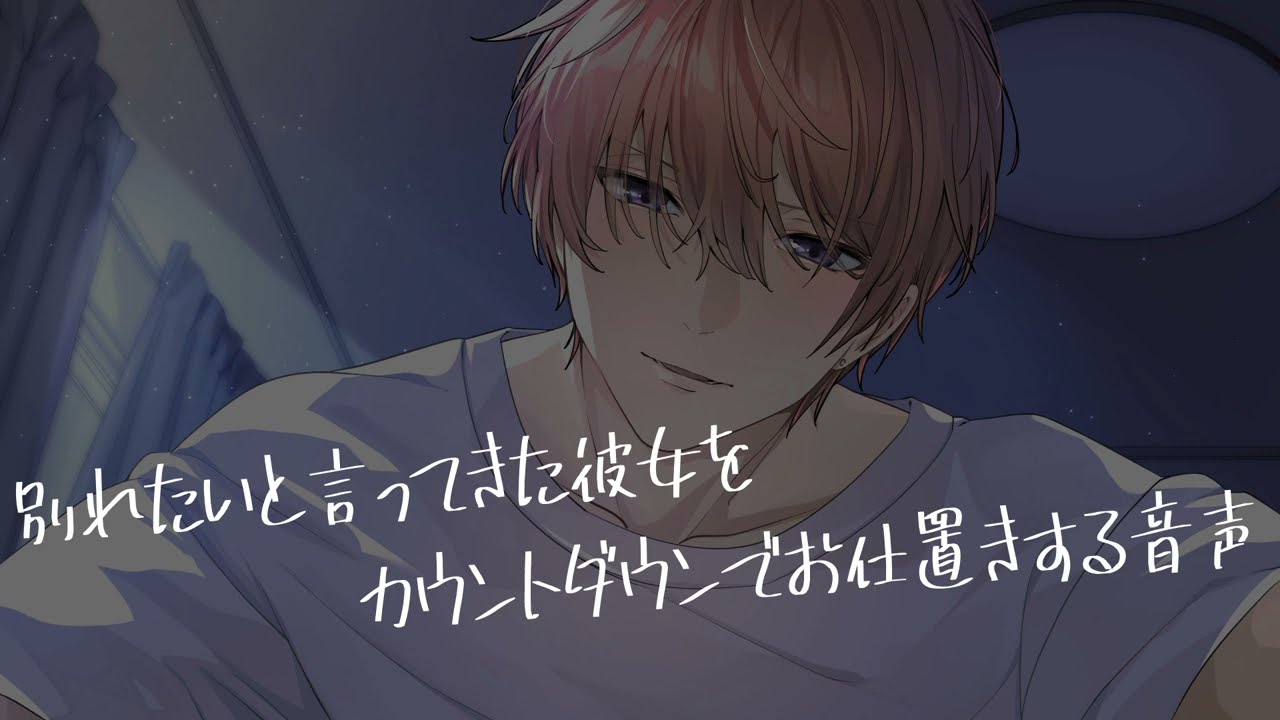 【女性向け/ASMR】別れたいという彼女をカウントダウンでお仕置きする音声【立体音響/Binaural/催眠】
