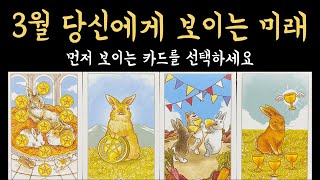 [타로] 3월 너무 정확해서 소름 돋을 이야기, 진심으로 기원합니다