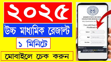 উচ্চ মাধ্যমিক রেজাল্ট মোবাইল দিয়ে দেখে নাও 1 মিনিটে | how to check hs recult 2025 | #hsresults2025