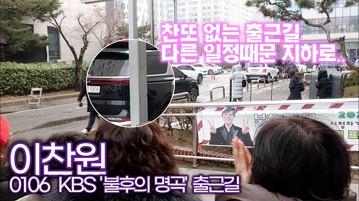 이찬원, 오늘 바쁜 스케줄로 인사 못해 죄송해요! (KBS '불후의 명곡' 출근길)