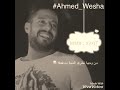 محمد حماقى مضحكتش يوم على نفسى جامده كوبليه واتس محمد حماقى مضحكتش يوم على نفسى جامده كوبليه واتس