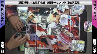 ディメンション・ゼロ】池袋トライアル録画卓 3位決定戦 緑単ガロン