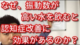 なぜ、振動数が高い水を飲むと認知症改善に効果があるのか？　認知症改善　認知症予防　振動数