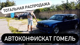 Автоконфискат Гомель ВСЕ РАСКУПИЛИ ￼