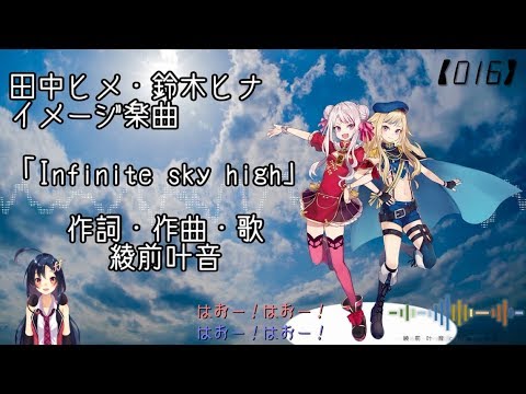 【016】田中ヒメ・鈴木ヒナ（ヒメヒナ）イメージソング「Infinite sky high」（綾前叶音ver.）