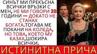 видео: СИНЪТ МИ МЕ ИГНОРИРА 20 ГОДИНИ… ДОКАТО НЕ СТАНАХ БОГАТА — ТОВА, КОЕТО КАЗАХ НА КОЛЕДА, ШОКИРА ВСИЧКИ картинка: СИНЪТ МИ МЕ ИГНОРИРА 20 ГОДИНИ… ДОКАТО НЕ СТАНАХ БОГАТА — ТОВА, КОЕТО КАЗАХ НА КОЛЕДА, ШОКИРА ВСИЧКИ