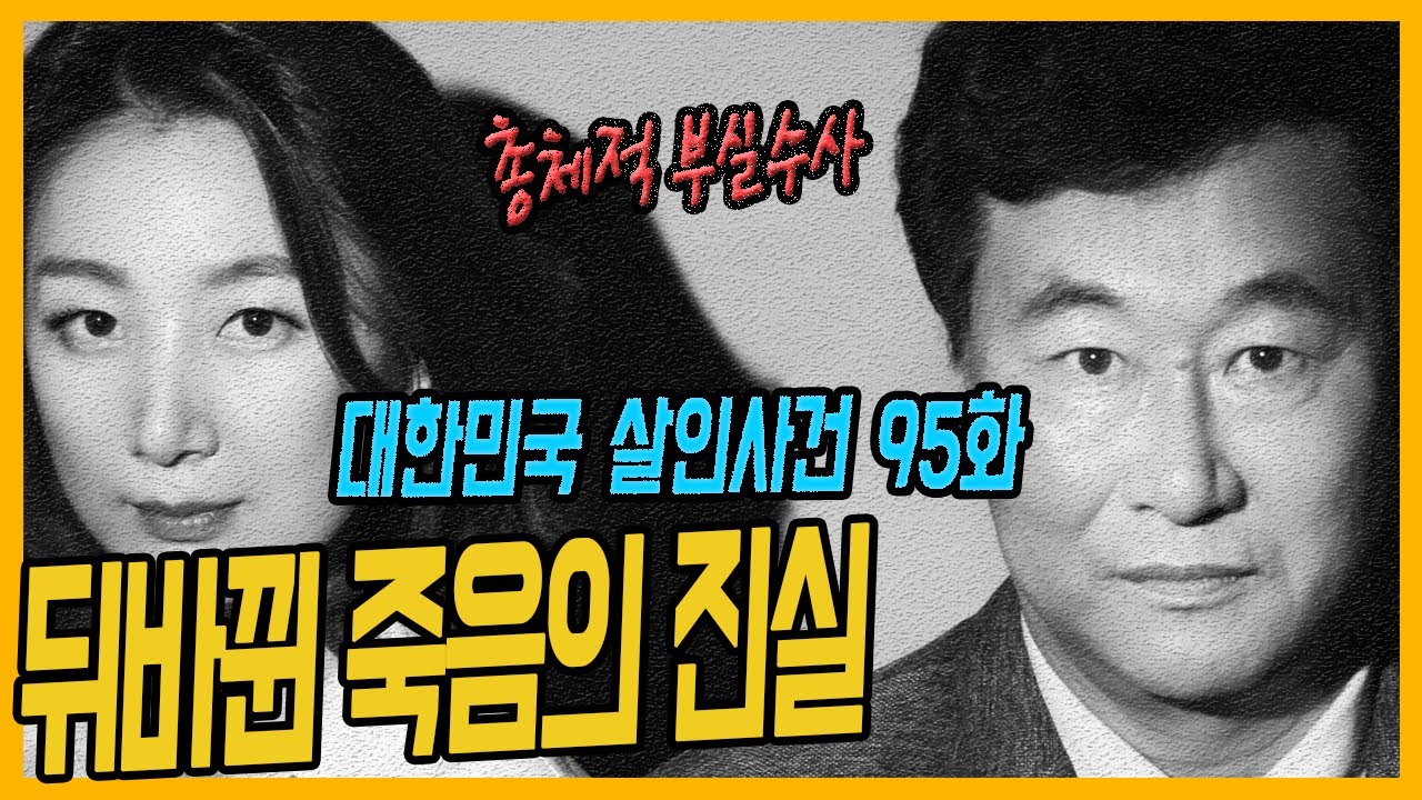 [대한민국 살인사건 95화] 뒤바뀐 죽음의 진실 -증평할머니살인사건