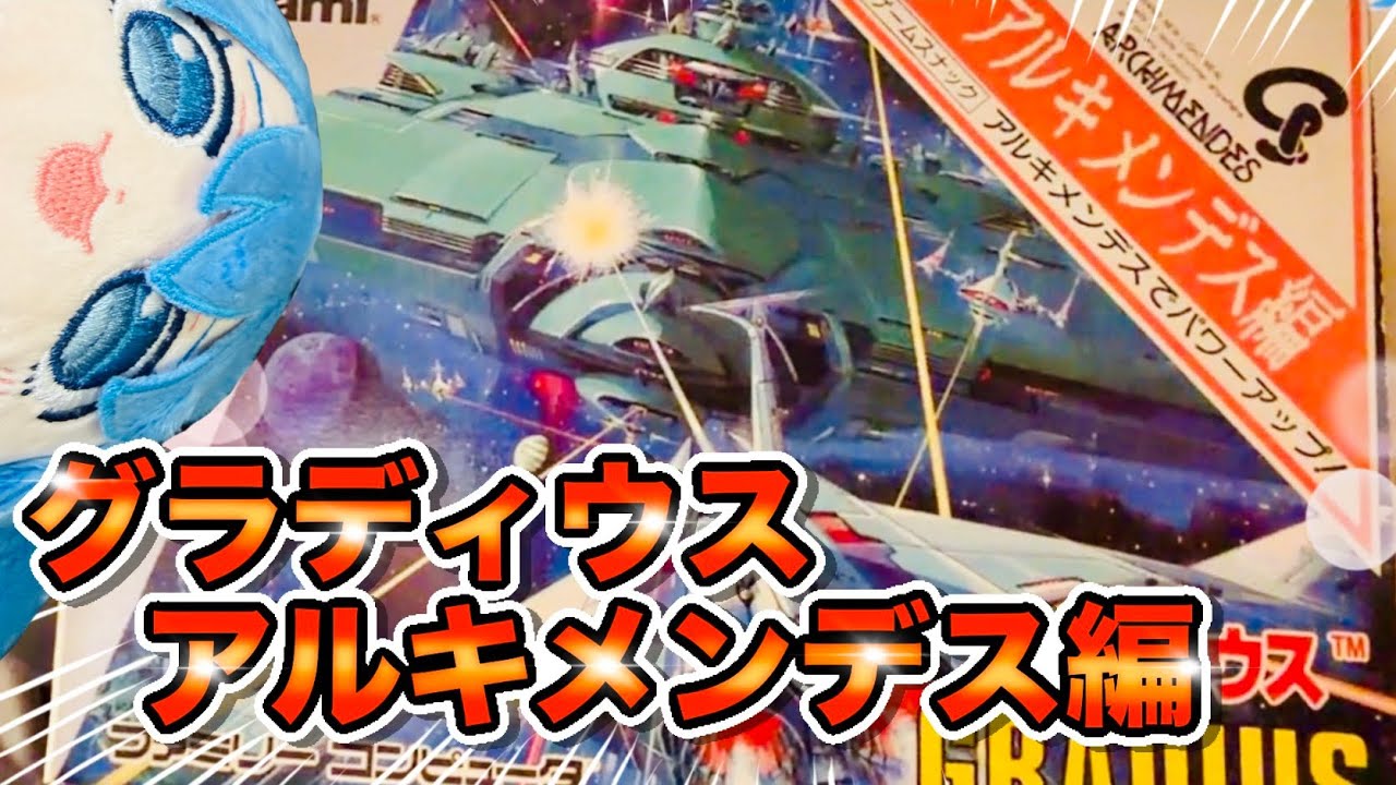 超レア物‼︎】限定4000個の非売品ソフト「グラディウス アルキメンデス