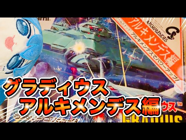 超レア物‼︎】限定4000個の非売品ソフト「グラディウス アルキメンデス