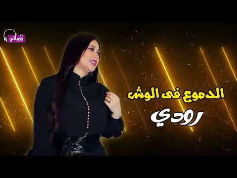 الدموع فى الوش رودى جرحي وهرده و السنين شاهده Rudy Naghmaty 