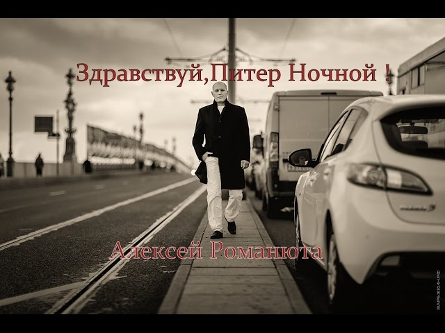 Алексей Романюта - Здравствуй Питер ночной