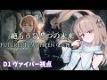【 #FF14|絶エデン】絶エデン固定パ! Day5⚔🔥【D1 ヴァイパー視点】