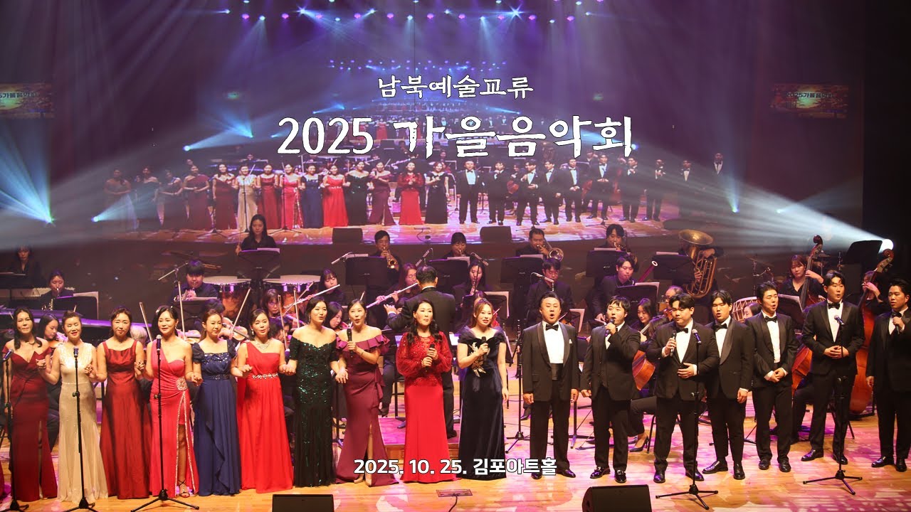[영상] 2025 가을음악회 하이라이트 영상