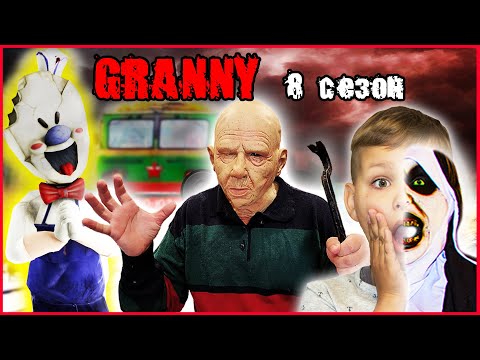 ГРЕНДПА И ГРЕННИ В РЕАЛЬНОЙ ЖИЗНИ (СЕЗОН 8) КОНЕЦ ИСТОРИИ! ВСЕ СЕРИИ.