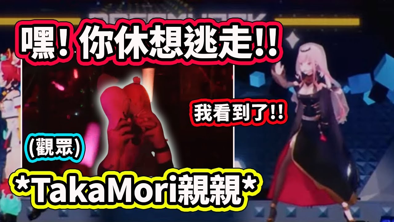 Calli看到觀眾群有人在拿著TakaMori的娃娃互相親親?! 看到了你休想逃跑【Hakos Baelz】【Mori Calliope】【Hololive 中文精華】