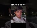 日本人に命をとられると語る外国人