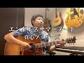 『エンドレスサマーヌード』/ 真心ブラザーズ 【COVERED BY 山口貴大】