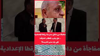 Information A surprise from Barqata Preparatory School in Qalyubia.. Will students boycott the first day in p... Update
