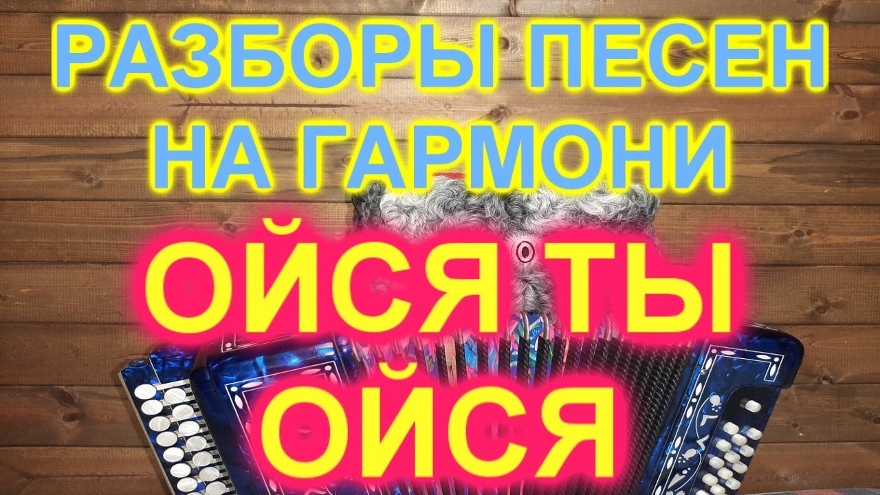 Ой калина под гармонь