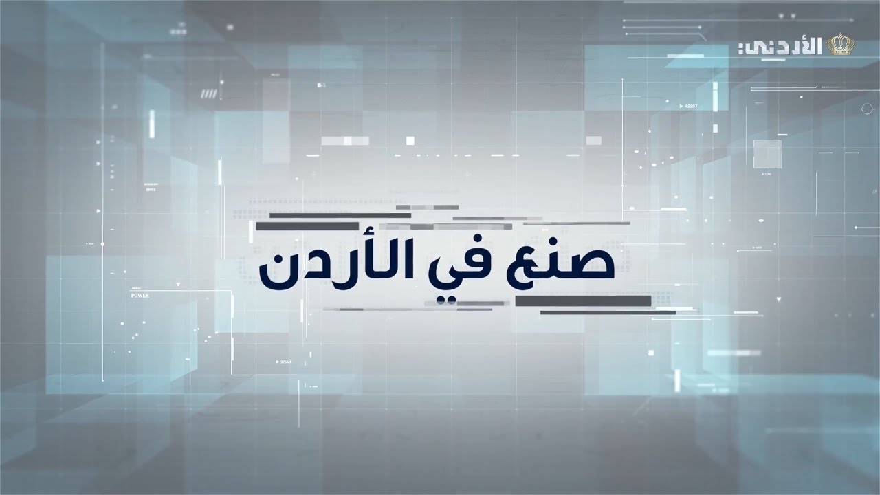 صنع في الأردن | الحلقة الـــ 11 | الصناعات الخرسانية