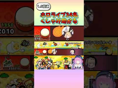 ホロライブメンバー34人のくしゃみをルーナ姫の太鼓の達人に合わせてみた1.5倍速バージョン【ホロライブ切り抜き】 #Shorts