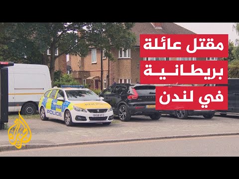 مقتل عائلة مكونة من أربعة أشخاص في منزل بغرب لندن في بريطانيا