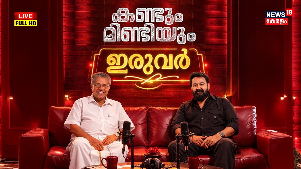 Mohanlal With CM Pinarayi Vijayan Exclusive Interview LIVE | കണ്ടും മിണ്ടിയും 'ഇരുവർ'| Kerala Iruvar