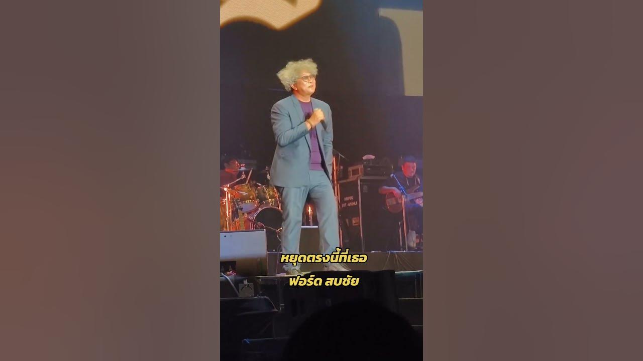 หยุดตรงนี้ที่เธอ #ฟอร์ดสบชัยอร์ด#HallofFriendsConcert #MasterPeet #AMEImaginative