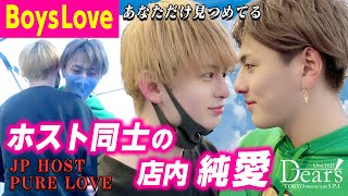 【BL】ホスト同士「禁断の店内純愛」♥TOKYO BOYS♥