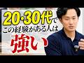 【小山ラジオ】若い時に経験した方がいいこと【日米公認会計士/小山あきひろ】