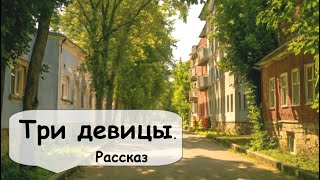 История о трех девушках. Ничто не ново под луной 🌹 Рассказчик историй, аудиокнига