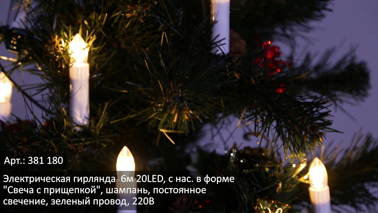 Видеообзор товаров ТМ Сноубум: Электрическая гирлянда  "Свеча с прищепкой" (Арт. 381-180)