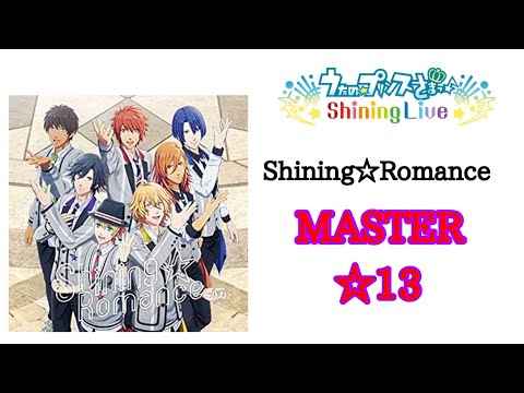 【シャニライ】Shining☆Romance MASTER☆13 プレイ動画