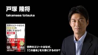 世界のエリートはなぜ、「この基本」を大事にするのか?  戸塚隆将 (著)