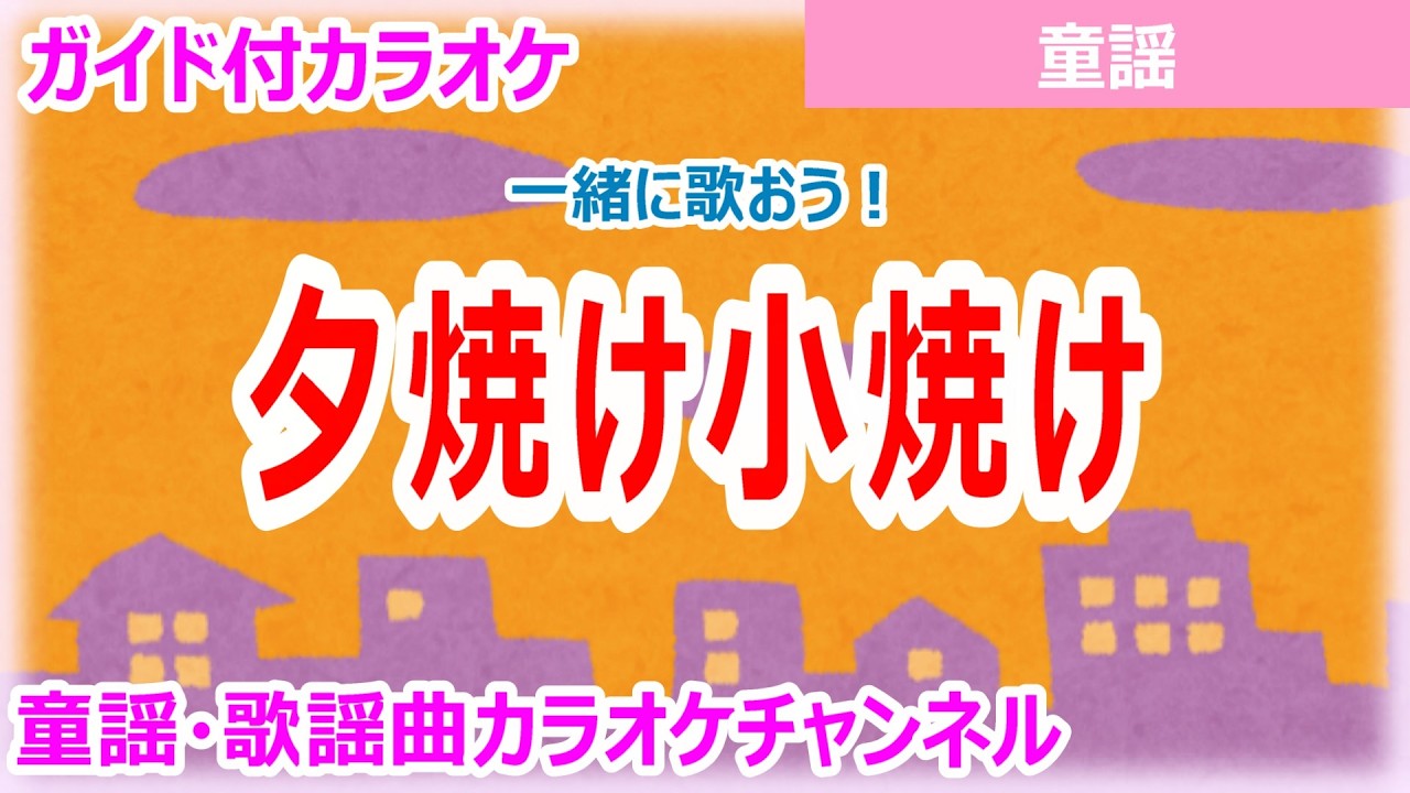 カラオケ】夕焼け小焼け 一緒に歌おう！ 日本の童謡 作詞：中村雨紅