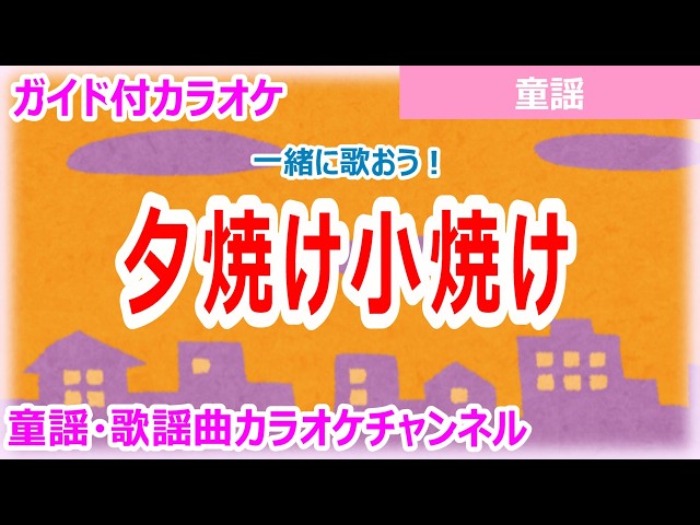 カラオケ】夕焼け小焼け 一緒に歌おう！ 日本の童謡 作詞：中村雨紅